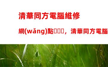 清華同方電腦維修網(wǎng)點，清華同方電腦維修網(wǎng)點福州網(wǎng)點